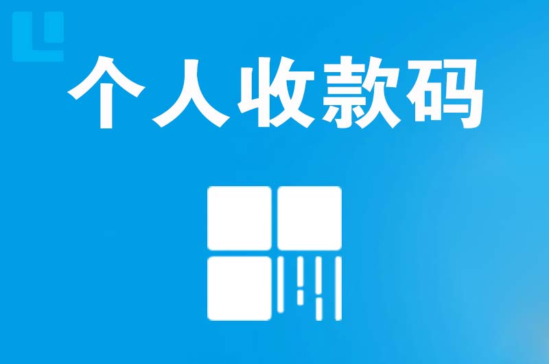 天全拉卡拉个人收款码