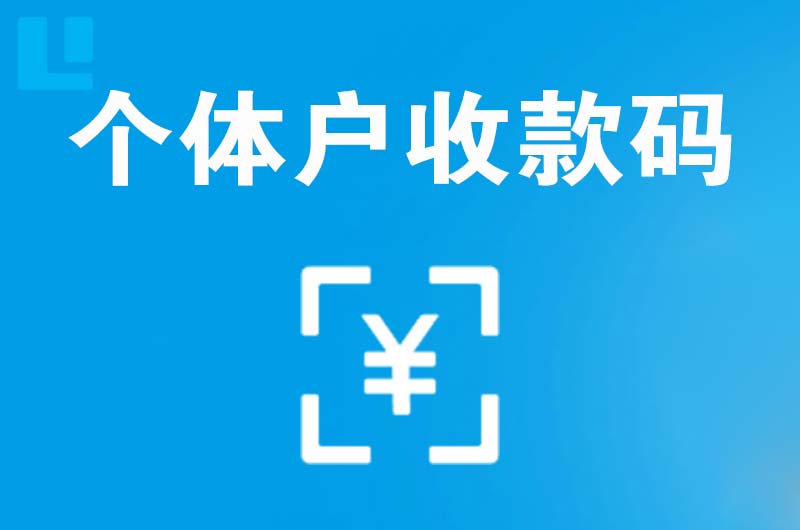 天全拉卡拉个体户收款码