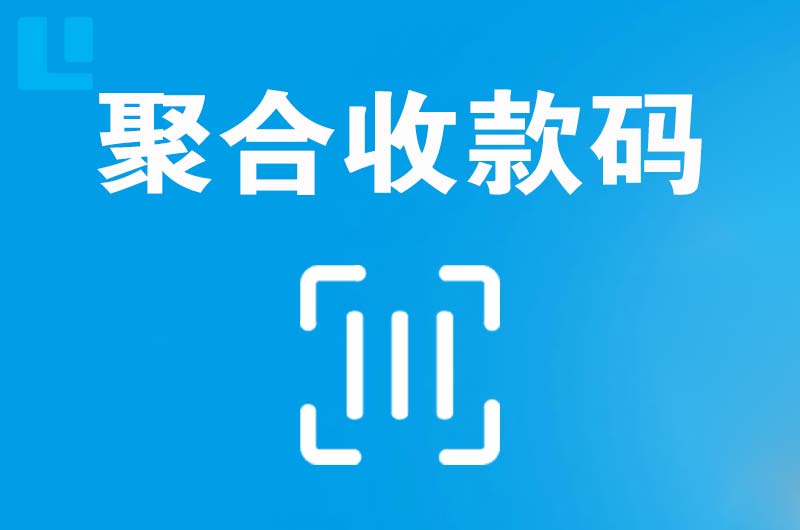 天全拉卡拉聚合收款码